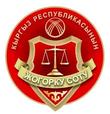 Kırgız Cumhuriyeti Yüksek Mahkemesi